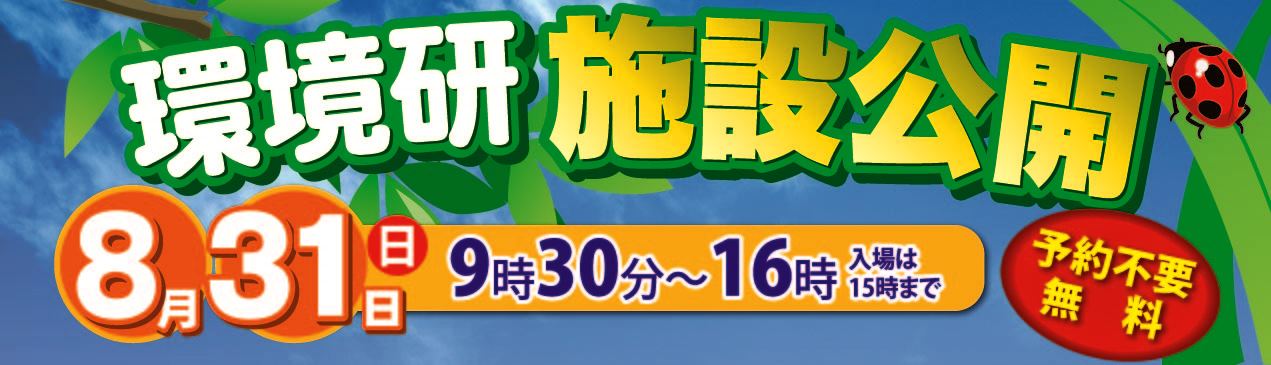 2014.8.31:環境研施設公開