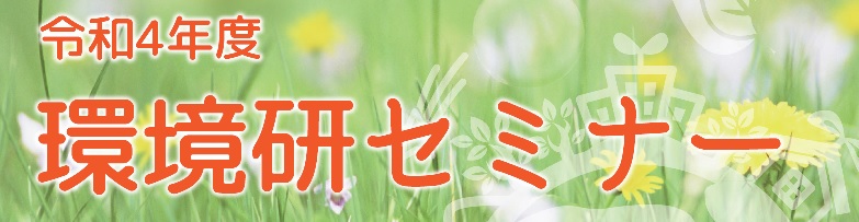 環境研セミナー