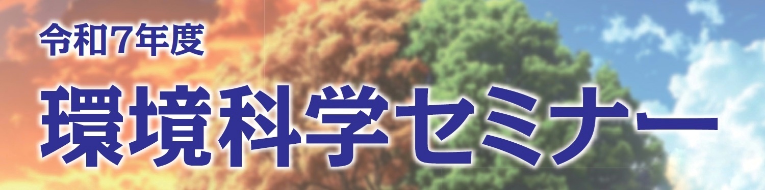 環境科学セミナー