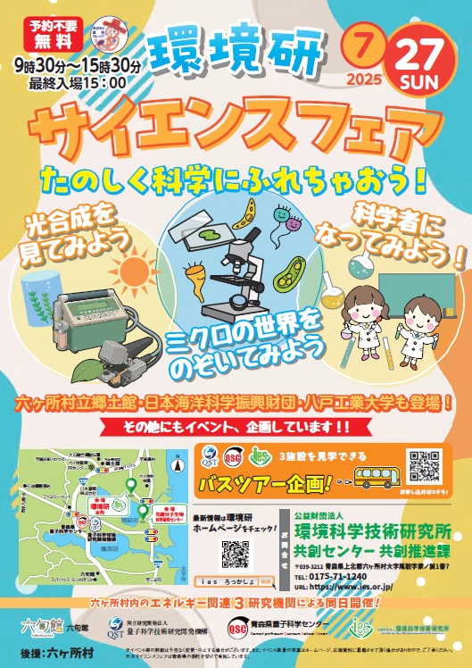 環境研サイエンスフェア 2025
