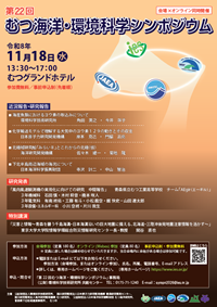 むつ海洋・環境科学シンポジウム