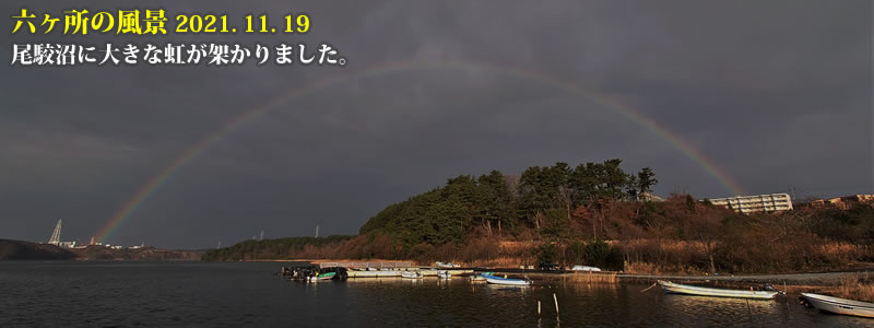 2021.11.19：尾駮沼に大きな虹が架かりました