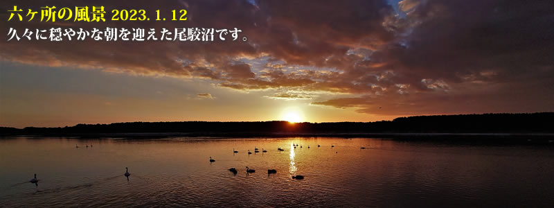 2023.01.12：久々に穏やかな朝を迎えた尾駮沼です。