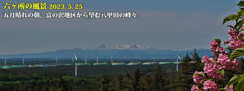 2023.05.25：五月晴れの朝、富の沢地区から望む八甲田の峰々。　（撮影：一戸一晃）