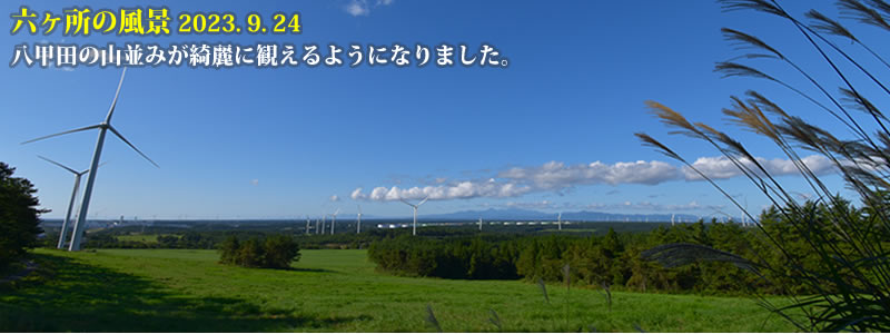 2023.09.24：八甲田の山並みが綺麗に観えるようになりました。　　（撮影：一戸一晃）