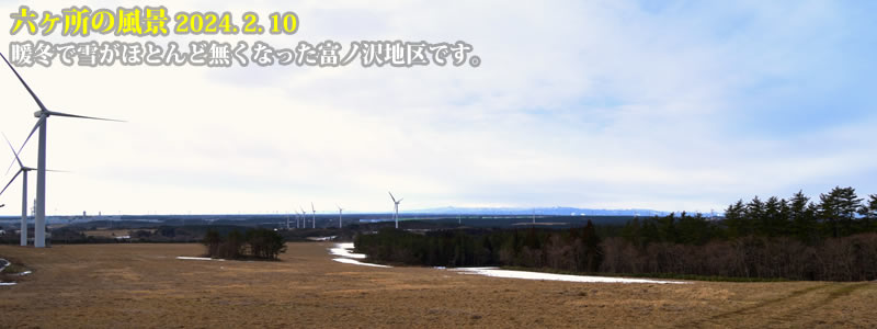 2024.02.10：暖冬で雪がほとんど無くなった富ノ沢地区です。　　（撮影：一戸一晃）